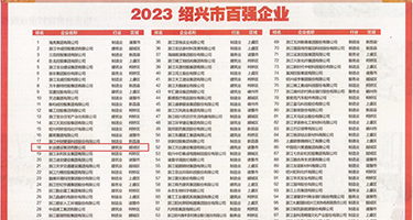 乂X乂HD权威发布丨2023绍兴市百强企业公布，长业建设集团位列第18位